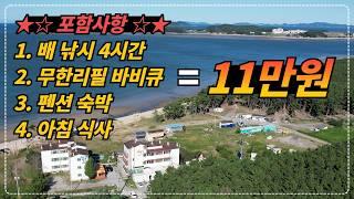 주말 인당 11만원으로 4시간 배 낚시 + 무한리필 바비큐 + 숙박 + 조식까지 제공해 주는 반려견 동반 가능한 태안 펜션!!