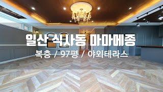 일산의 실평수 97평 넓은 복층 입니다. 현존 빌라 복층중 가장 큰 평수네요. 대가족 추천드리는 복층 입니다.