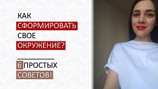 КАК СФОРМИРОВАТЬ ПРАВИЛЬНОЕ ОКРУЖЕНИЕ ? КАК УЛУЧШИТЬ СВОЕ ОКРУЖЕНИЕ Elizaveta Kravtsova