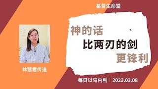 神的话比两刃的剑更锋利｜每日 - 20230308