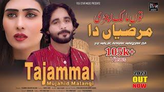 Tu Malik Apnian Marzian Da | توں مالک اپنڑی مرضیاں دا | Tajammal Malangi | Folk Star Music