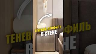 Теневой профиль в стене #дизайнинтерьера #ремонт #интерьер #квартира #теневойпрофиль