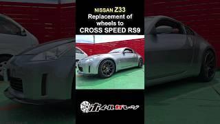 NISSAN Z33 - Replacement of wheels to CROSS SPEED RS9 #shorts