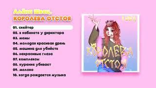 Весь альбом Аленый Швец "Королева отстоя"