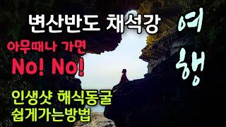 [전북여행] 부안 변산반도 채석강/해식동굴 쉽게가는법/서해 물때표/격포항/닭이봉/채석강맛집/변산반도여행/Korea hot place/trip in Korea/韓国旅行[STV채널]