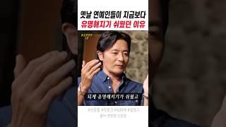 옛날 연예인들이 지금보다 유명해지기 쉬웠던 이유