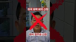 슬기로운 미국유학비용 절감 (AKA 빠른 미국영주권취득) #미국e2비자#미국유학생영주권#F1비자영주권#티아이에스코리아