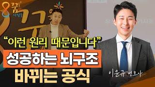 "성공하는 공식을 모릅니다." 어떠한 노력을 해도 안되는 사람이 많은 진짜 이유 (이윤규 변호사)