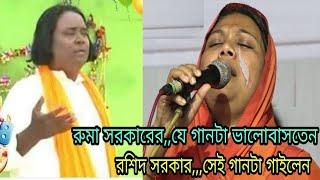 রুমা সরকারের,,,যে গানটা ভালোবাসতেন,,,রশিদ সরকার,,,সেই গানটা গাইলেন//new song Ruma Sarkar 2020