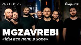 MGZAVREBI: История создания группы | MGZAVREBI 18 лет | РАЗГОВОРЫ