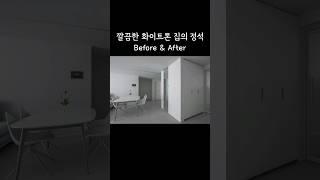 31평 아파트 인테리어 Before & After