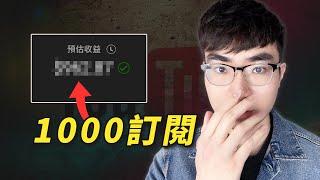 【YouTube會給你多少廣告收入】最全數據！告訴你不同訂閱數頻道可以獲得多少廣告收入