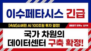 이수페타시스 긴급 [속보]소버린 AI 100조원 투자 결정! 국가 차원의 데이터센터 구축 확정!