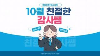 서울특별시성북강북교육지원청 2020년 10월 친절한 감사쌤