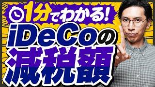 源泉徴収票で一瞬判明！iDeCoの驚愕の節税効果