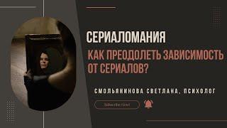 Сериаломания. Как преодолеть зависимость от сериалов?