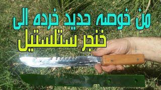 تحويل خوصة حديد خرده  إلى خنجر استلستيل Converting a scrap iron wicker to a stainless steel dagger