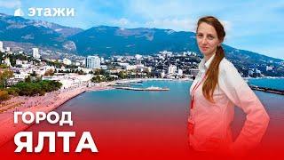 Обзор города Ялта от компании Этажи!