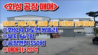 [화성공장매매]화성시 마도면 쌍송리 마도IC 10분거리, 클린룸 사무동 별도 급매수준 저렴한 단독공장 매매 20억 부지647평 건물350평[매물번호 SK230614]