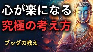 【目からウロコ‼︎】心が楽になる生き方と方法 | ブッダの教え【深くて良い話】