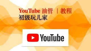 YouTube油管教程2022 |新手上路#初級玩家#快速入門