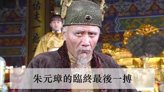 明朝的權力遊戲：朱元璋的晚年最後一搏！