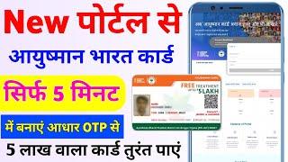 Ayushman Card kaise banaye 2023 | How to apply for New Ayushman Card | PMJAY New Portal 2023