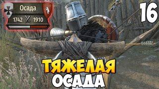 ЧУДОВИЩНАЯ ОСАДА РАСЕЙНА  Mount & Blade 2: Bannerlord #16