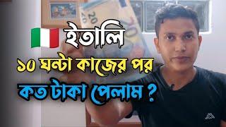 ইতালি ১০ ঘন্টা কাজের পর কত টাকা পেলাম | italy 10 Hours income