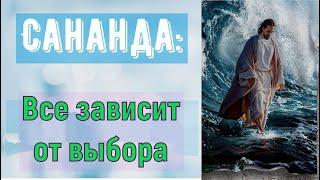 Сананда – Все зависит от выбора