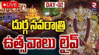 దుర్గ నవరాత్రి ఉత్సవాలుLIVE : Devi Navaratrulu DAY -2 | Vijayawada Kanaka Durga Devi Temple | RTV