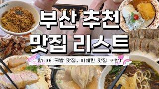 ⭐️부산 베스트 맛집 모음집⭐️미쉐린 맛집 | 광안리 돼지국밥 맛집 | 갓성비 흑돼지 돈까스 맛집 포함