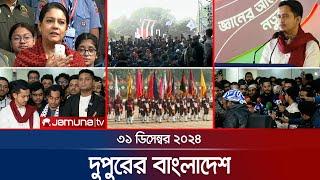 দুপুরের বাংলাদেশ | Dupurer Bangladesh | News and Bulletin | 31 December 2024 | 1 PM | Jamuna TV