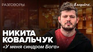 НИКИТА КОВАЛЬЧУК: о детстве, семье и мотивации | РАЗГОВОРЫ | Esquire Kazakhstan