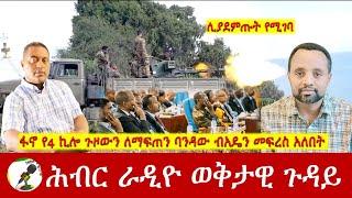 ፋኖ የ4 ኪሎ ጉዞውን ለማፍጠን ባንዳው ብአዴን መፍረስ አለበት | Hiber Radio with Anteneh Sep 27, 2024