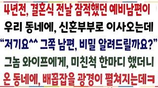 (반전신청사연)4년전 결혼식 전날 잠적했던 예비남편이 우리동네에 신혼부부로 이사온데.. 그 와이프에게 한마디했더니, 배꼽잡을 광경이 펼쳐졌습니다[신청사연][사이다썰][사연라디오[