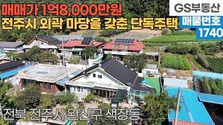 [전주주택매매] 완산구 색장동 전주시 외곽에 위치한 넉넉한 마당을 갖춘 단독주택 매매 (물건번호1741번)