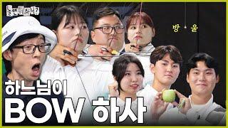 [ENG SUB] 장학금 걸고 방울 맞히기 6인 단체전 | #놀면뭐하니? #유재석 #양궁 #김우진 #이우석 #김제덕 #전훈영 #임시현 #남수현 MBC240817방영