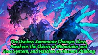 The useless summoner changes class, awakens the Mountains and Seas system, and hatches a Zhulong.