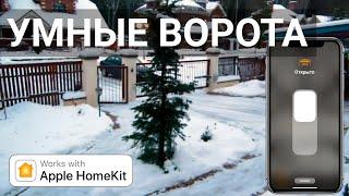 Уличные ворота CAME управление с iPhone HomeKit