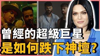 老煙槍、Jessie J…你還記得幾位?曾經的頂級巨星，為何現在沒這麼紅了?目前都在幹嘛?｜OMIO_BEN