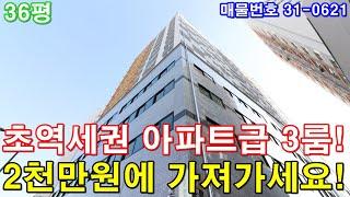 부천신축빌라 36평 부천역세권 미분양 땡처리 아파트급 시설 2천만원에 그냥 가져가세요