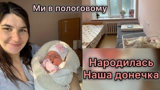 В нас народилася донечка!