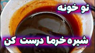 آموزش درست کردن شیره خرما خیلی راحت