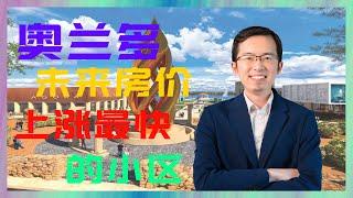 奥兰多未来房价上涨最快的小区｜奥兰多房产｜佛州房产｜美国房产