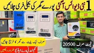 Cheapest Solar Package for Home | Solar Inverter With Wapda Sharing | Free Electricity | MPPT Charge