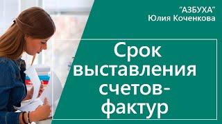 Cрок выставления счета-фактуры