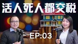 EP 03: 活人死人都交税？政府收割你没商量！中产阶级瞬间归零｜加拿大资本利得税收比例将从50%上调到66.67%｜老白小崔嘚吧嘚