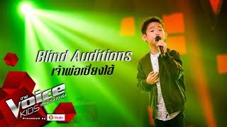 ไข่ตุ๋น - เจ้าพ่อเซี่ยงไฮ้ - Blind Auditions - The Voice Kids Thailand - 13 July 2020