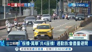 心驚驚不敢走！台北萬華成重災區...新北通勤族避開"7座橋"降低感染風險！│記者凌毓鈞 孟國華│【台灣要聞。先知道】20210516│三立iNEWS